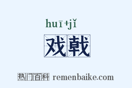 戏戟是什么意思的图片